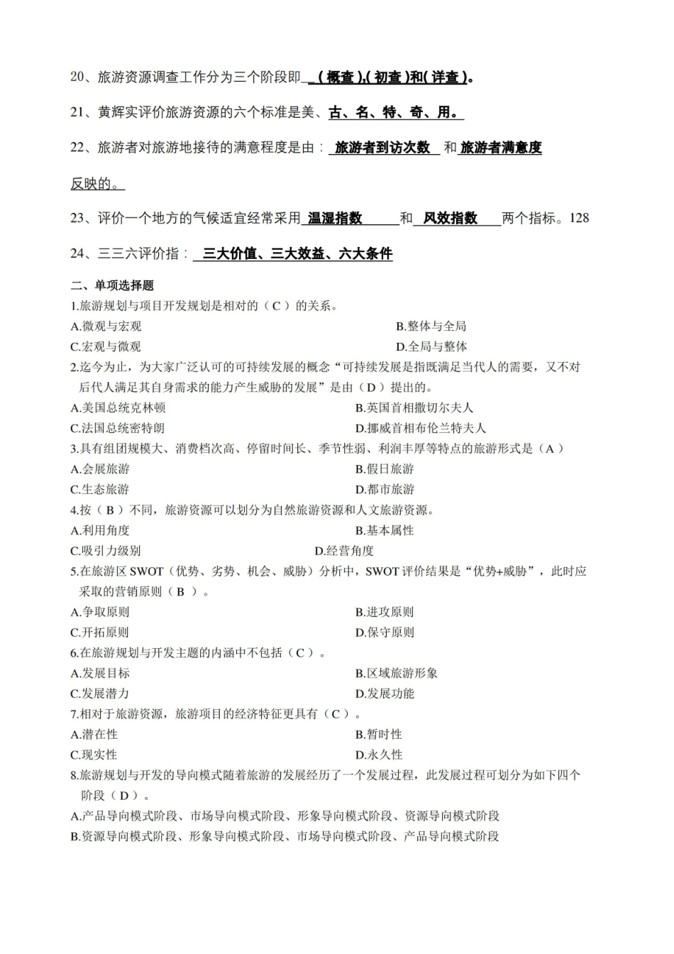 旅游规划与开发期末复习题库和答案.pdf_第3页
