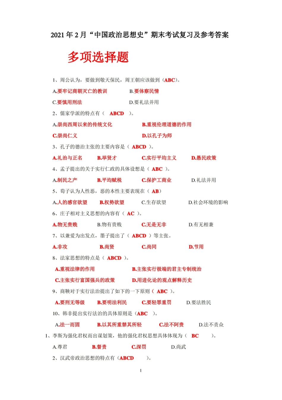 中国政治思想史期末考资料-.pdf_第1页