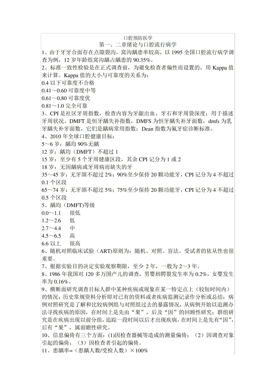 口腔预防医学重要考点模板.pdf_第1页