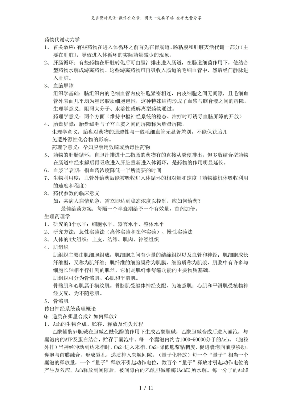 药理学复习资料1.pdf_第1页