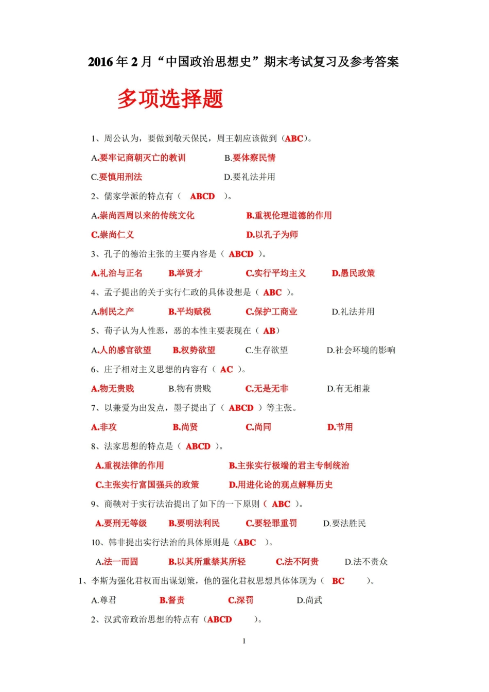 中国政治思想史期末复习题.pdf_第1页