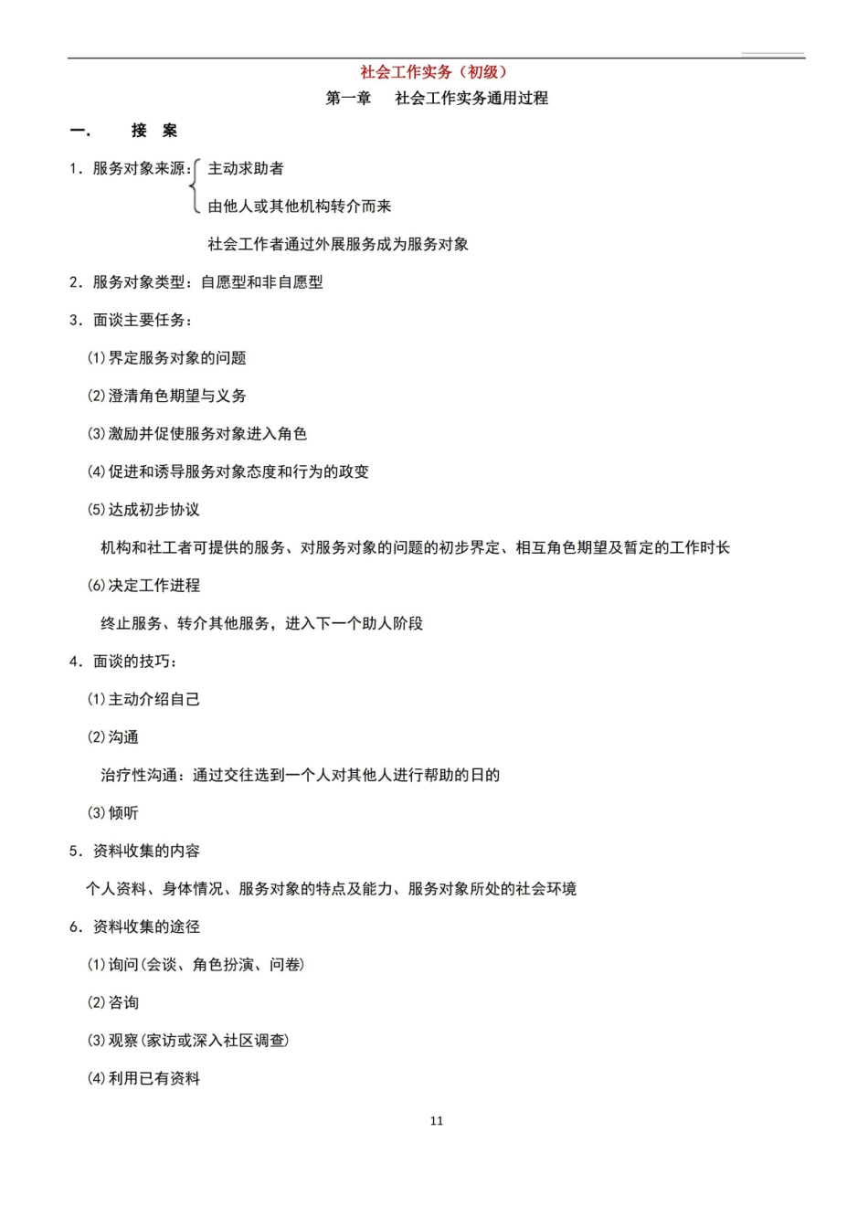 社会工作实务重点知识点汇总.pdf_第1页