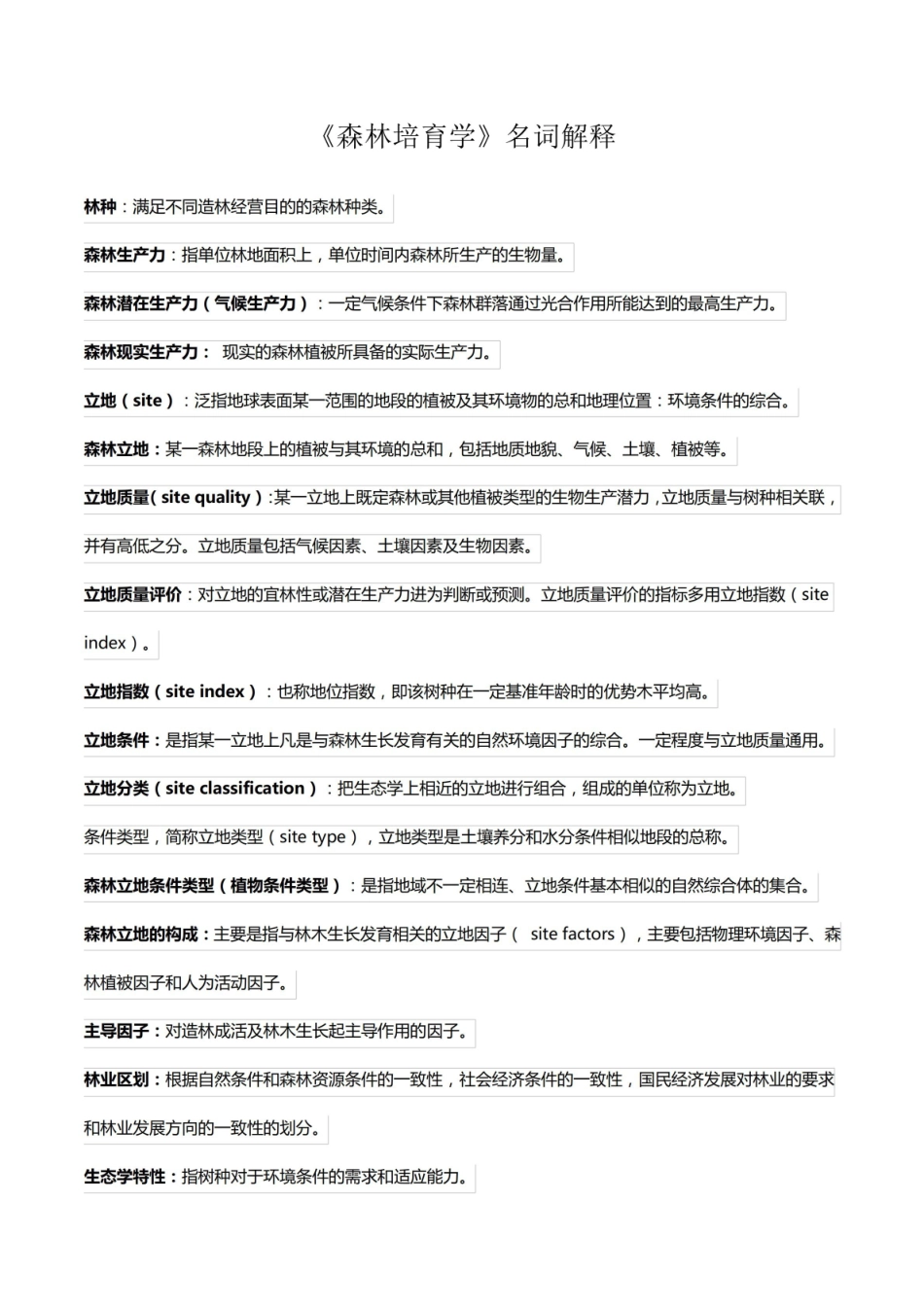 森林培育学名词解释.pdf_第1页