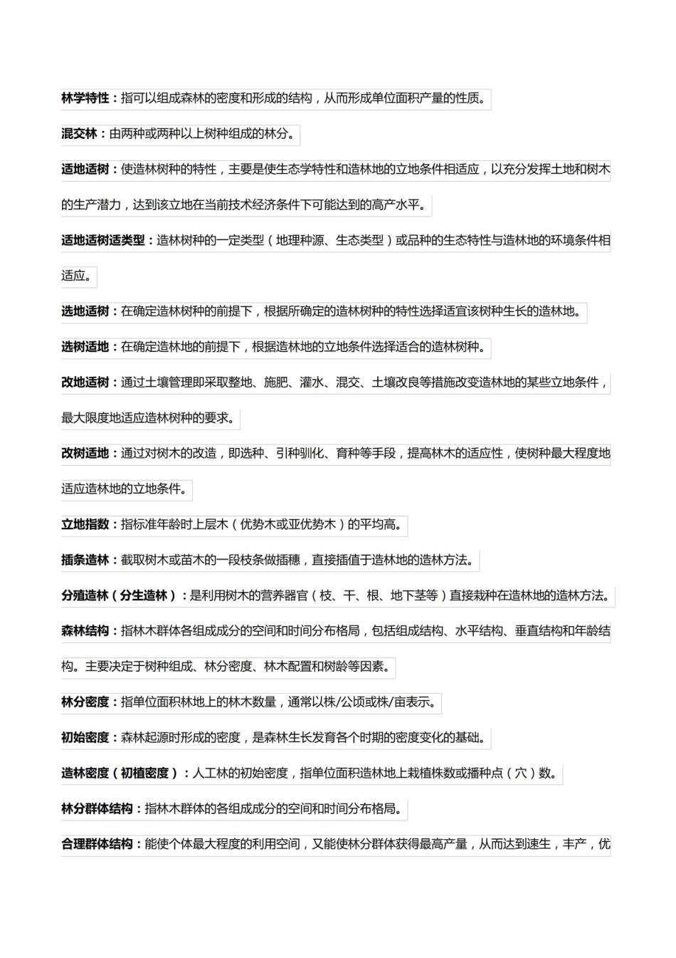 森林培育学名词解释.pdf_第2页