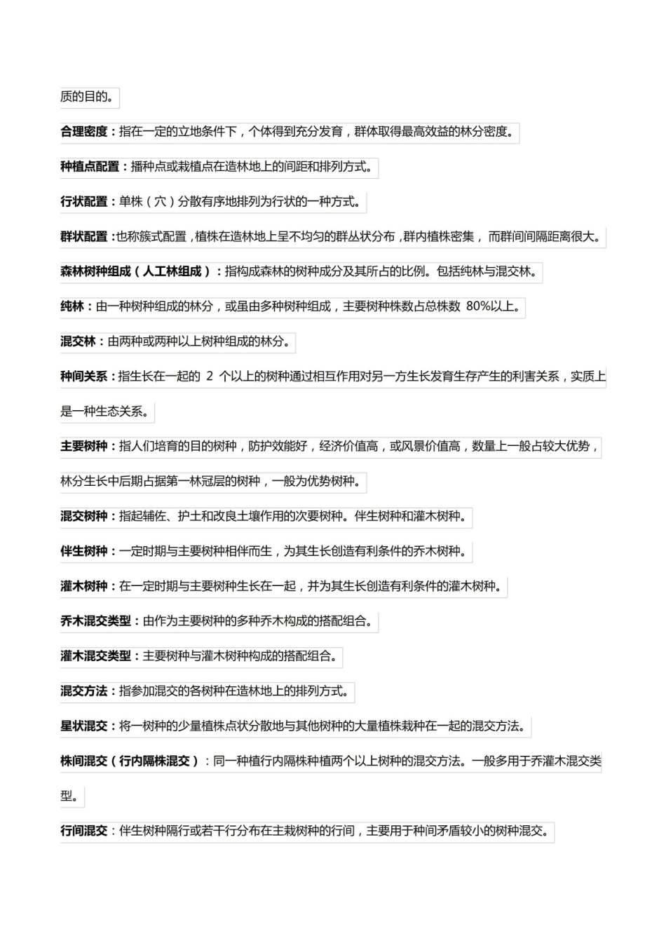 森林培育学名词解释.pdf_第3页