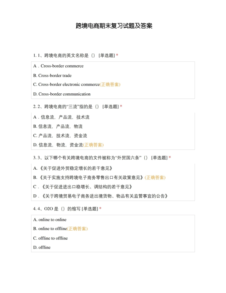跨境电商期末复习试题及答案.pdf_第1页