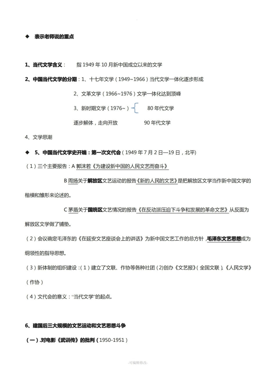 中国当代文学史整理.pdf_第1页