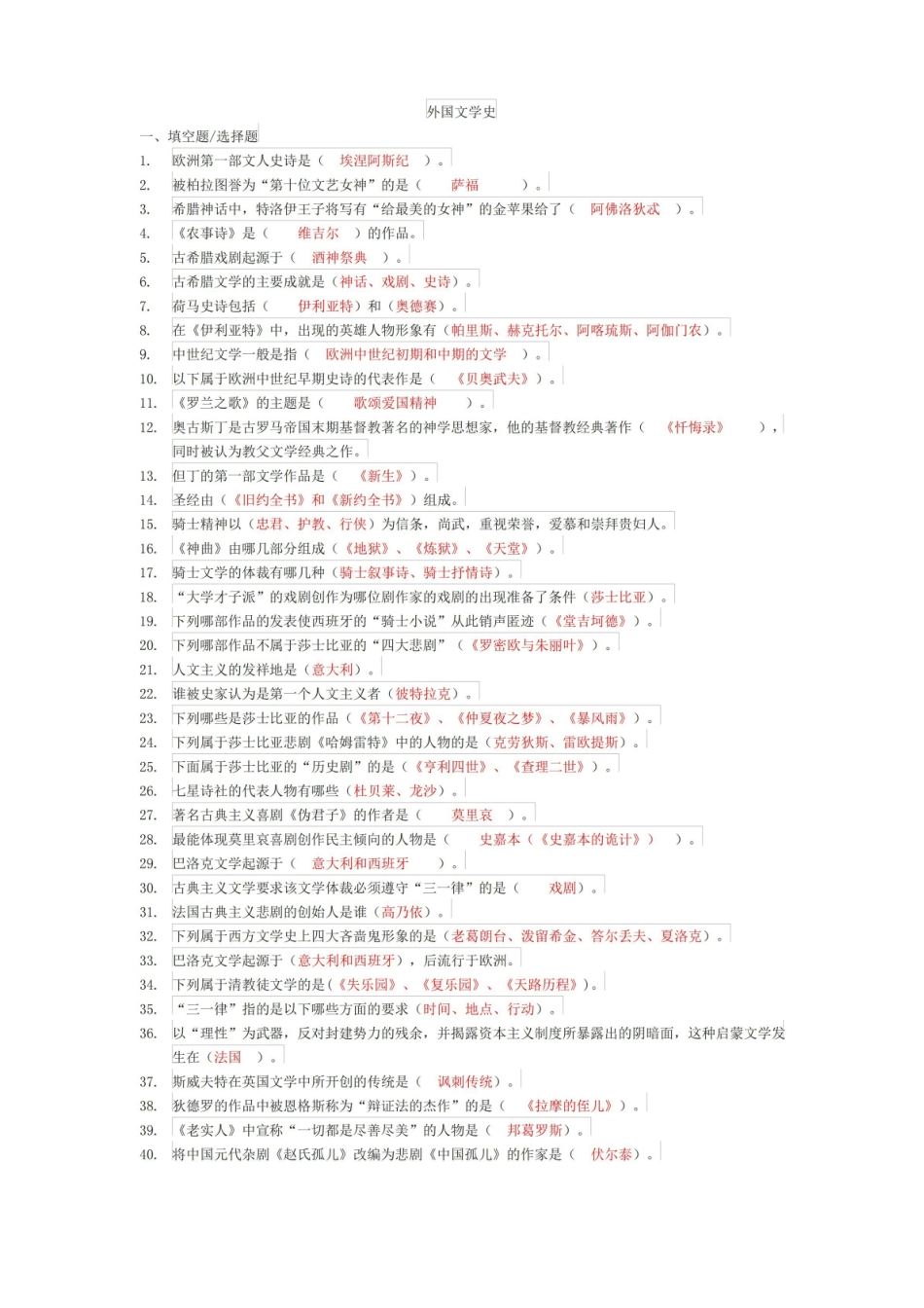外国文学史期末考试题库(含答案).pdf_第1页
