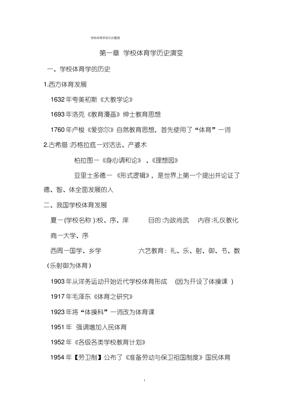 学校体育学知识点整理-精选.pdf_第1页