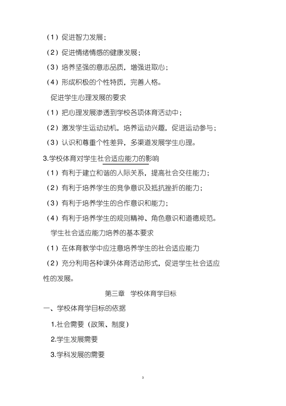 学校体育学知识点整理-精选.pdf_第3页