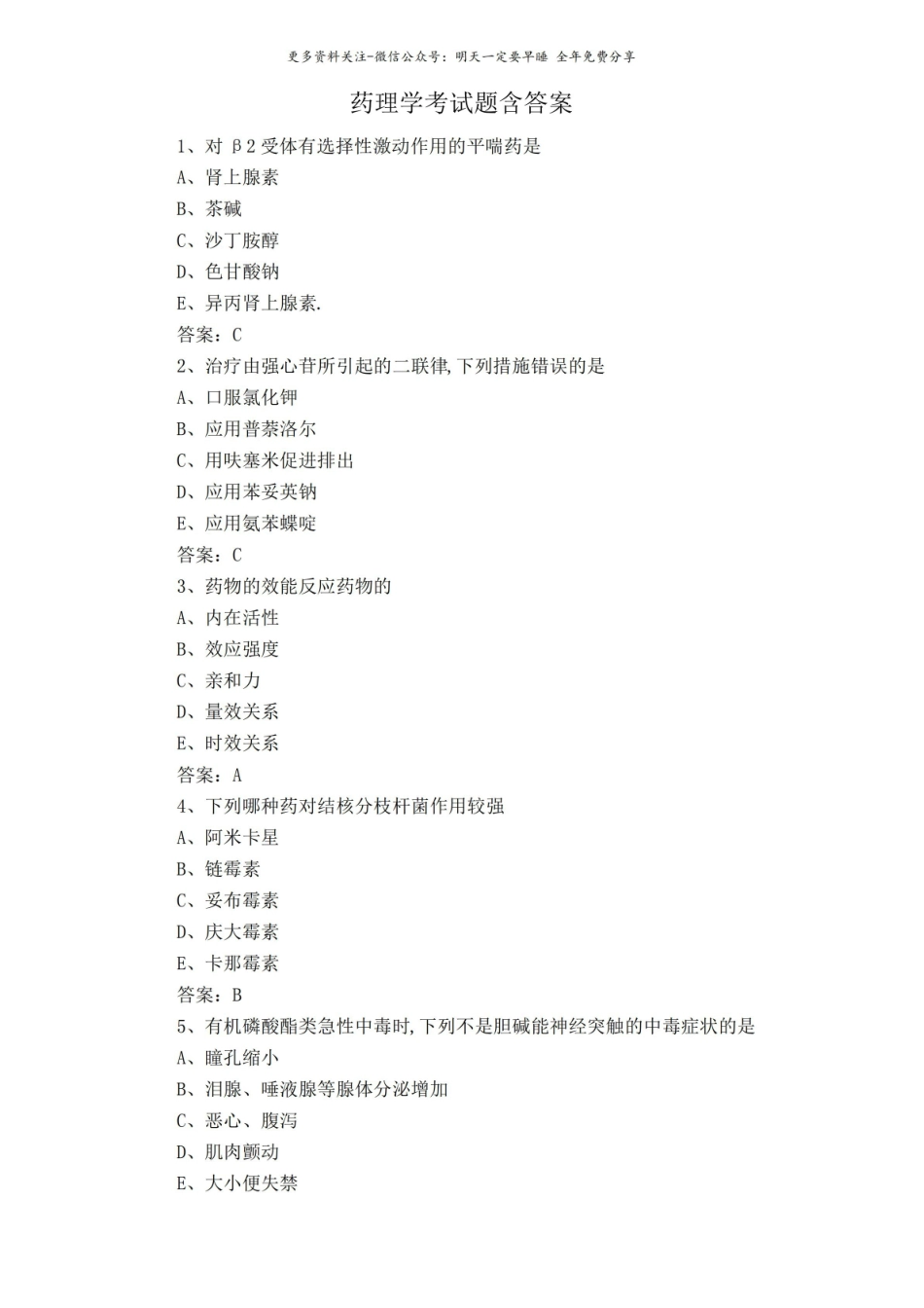 药理学考试题含答案.pdf_第1页
