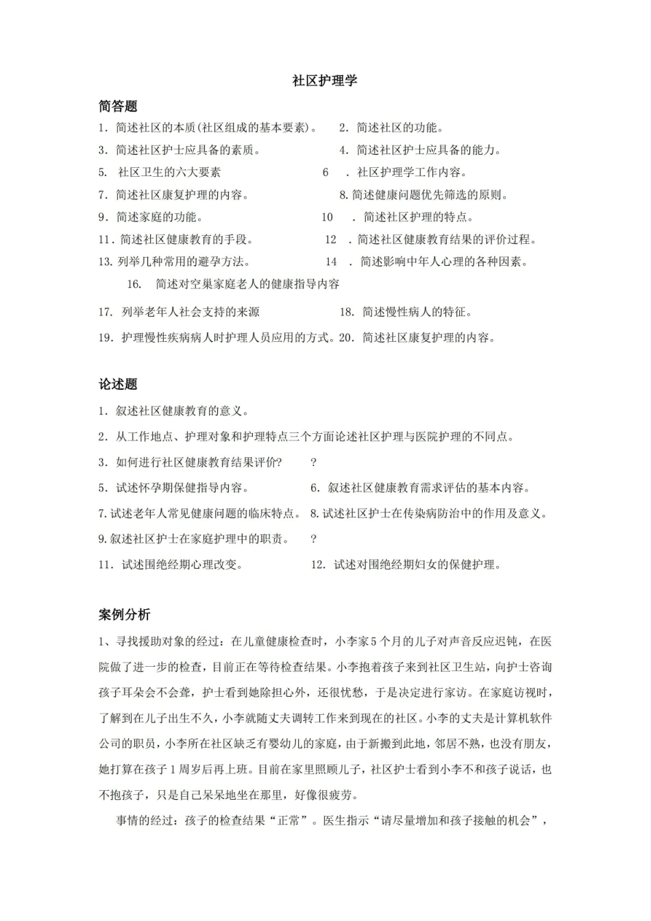 社区护理学习题(及答案).pdf_第1页