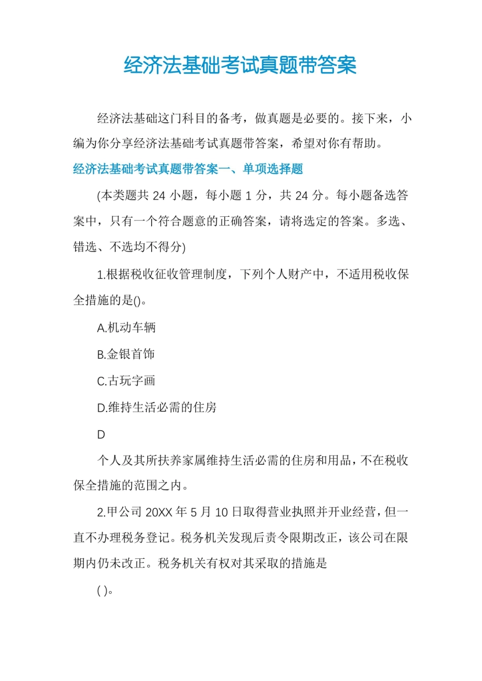 经济法基础考试真题带答案.pdf_第1页
