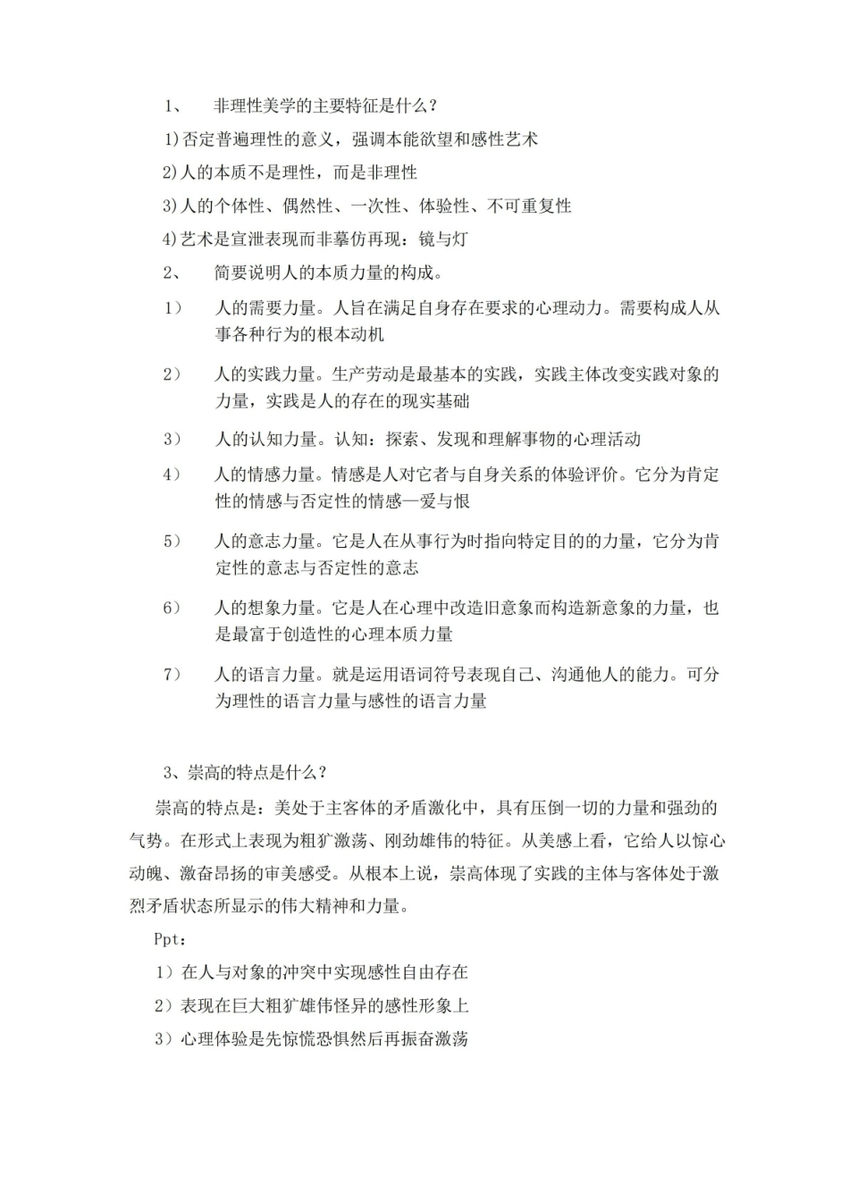 美学原理新编各简答题大题大全.pdf_第1页