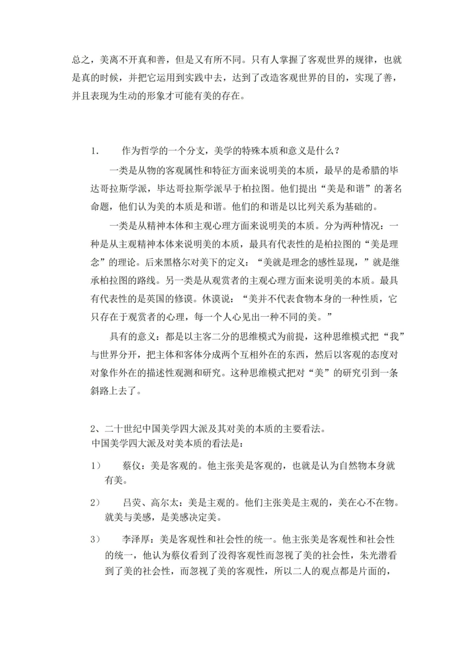美学原理新编各简答题大题大全.pdf_第3页
