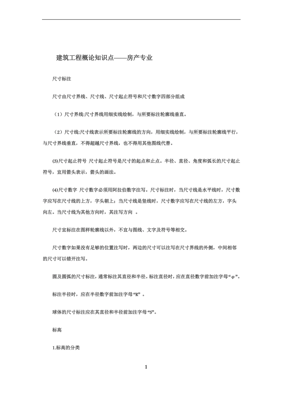 建筑工程概论知识点.pdf_第1页