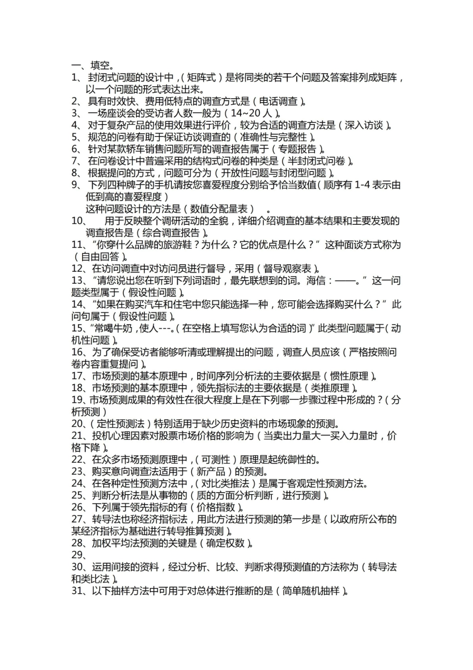 市场调查与预测期末试卷题目有答案.pdf_第1页