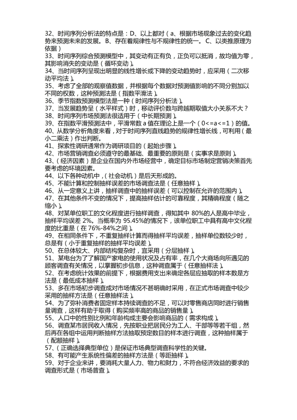 市场调查与预测期末试卷题目有答案.pdf_第2页