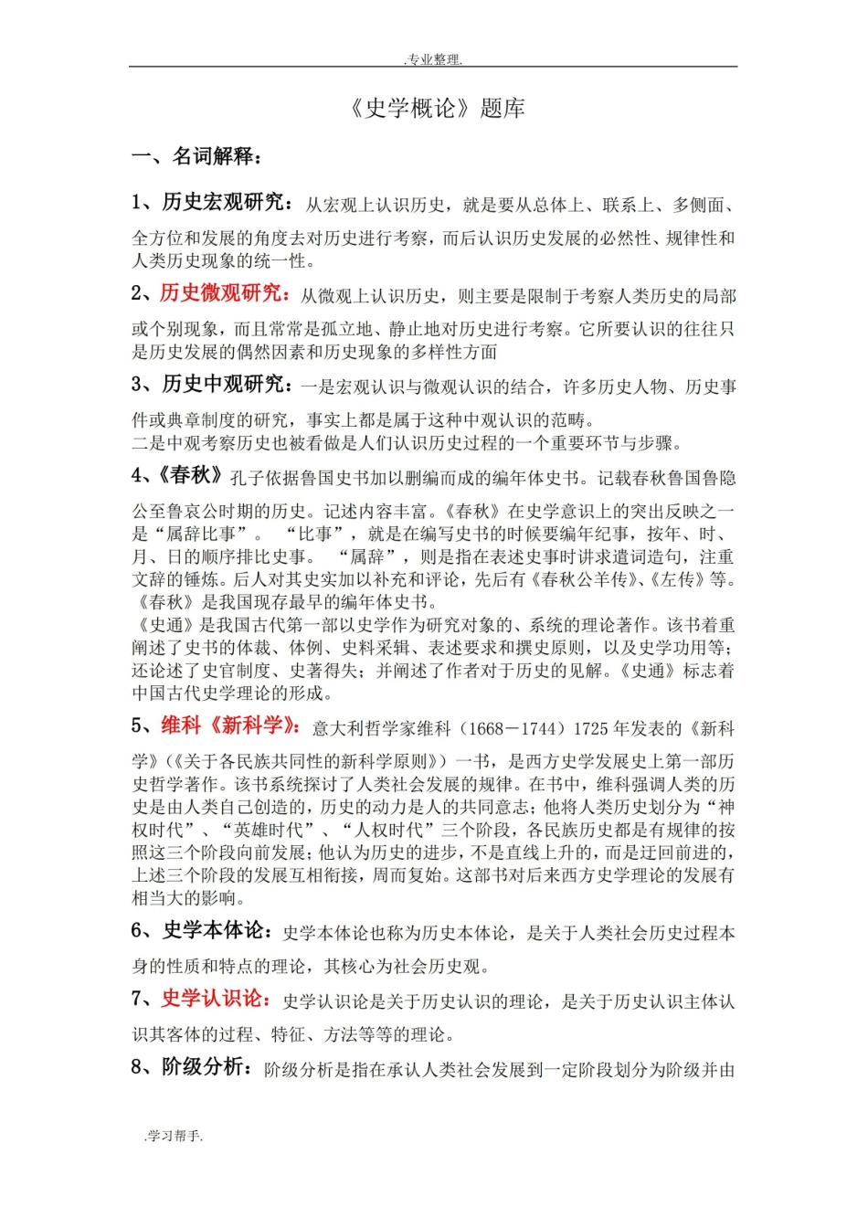 史学概论试题库(试题汇总).pdf_第1页