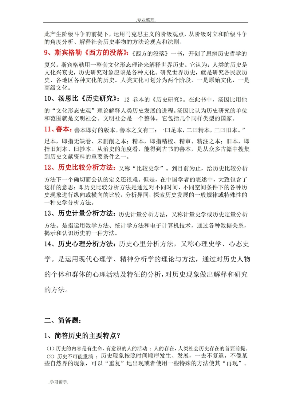 史学概论试题库(试题汇总).pdf_第2页