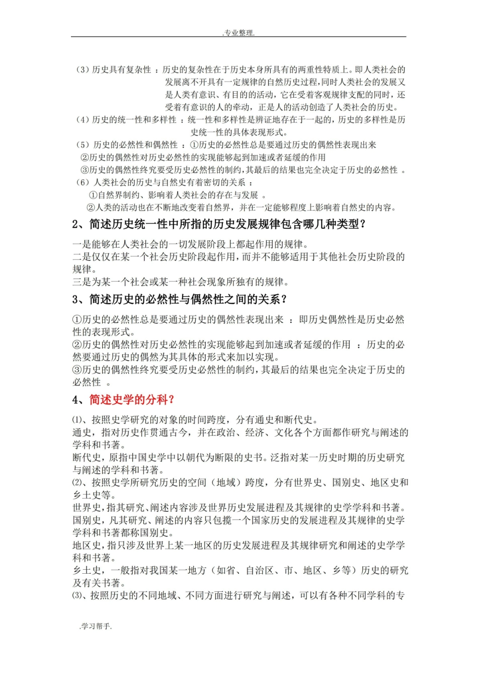 史学概论试题库(试题汇总).pdf_第3页