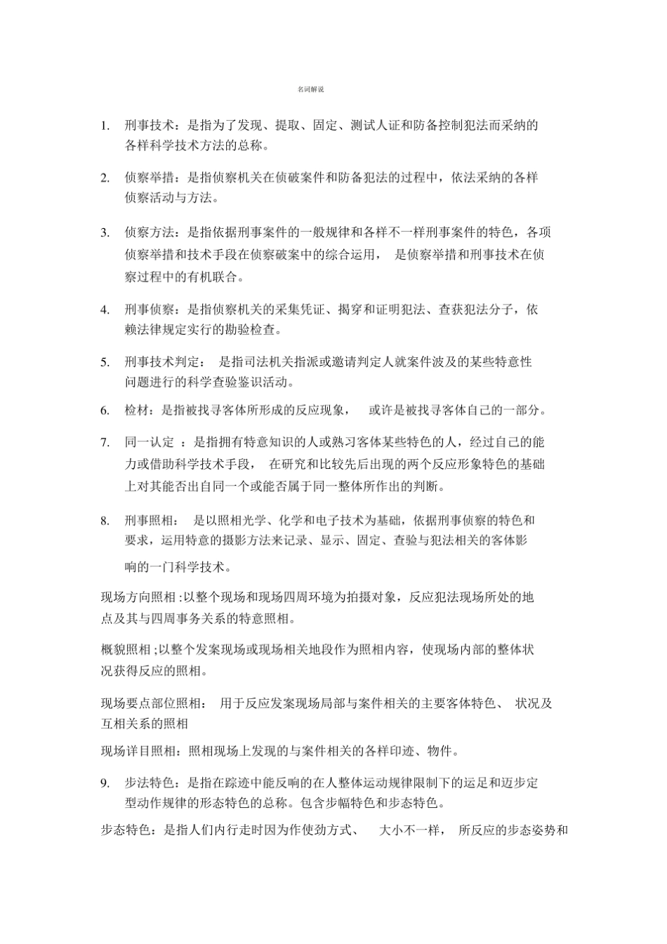 刑事侦查学重点.pdf_第1页