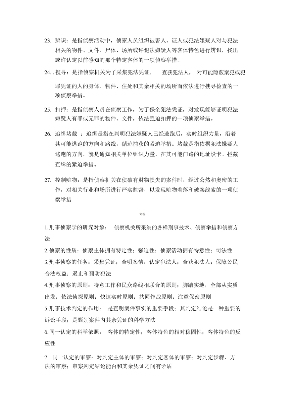 刑事侦查学重点.pdf_第3页