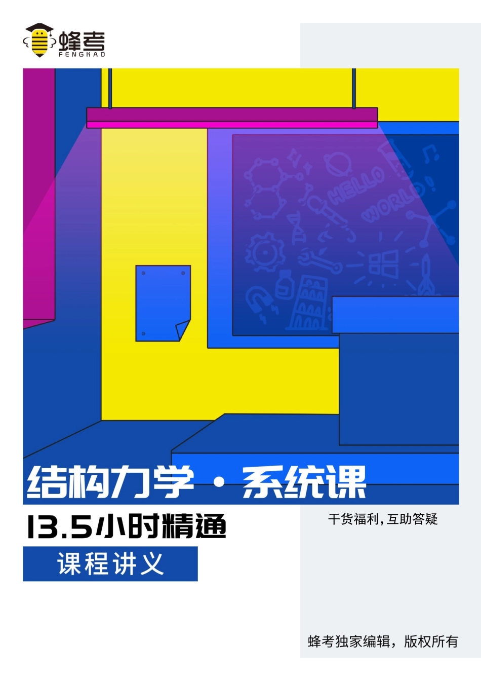 结构力学【蜂考系统课】.pdf_第1页