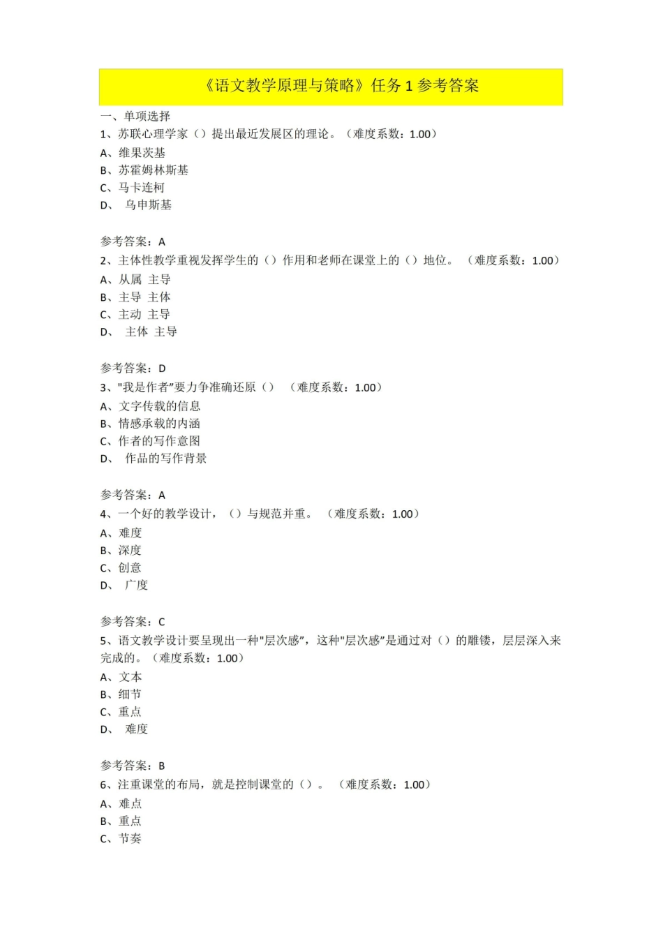 语文教学原理与策略形考作业参考答案.pdf_第1页