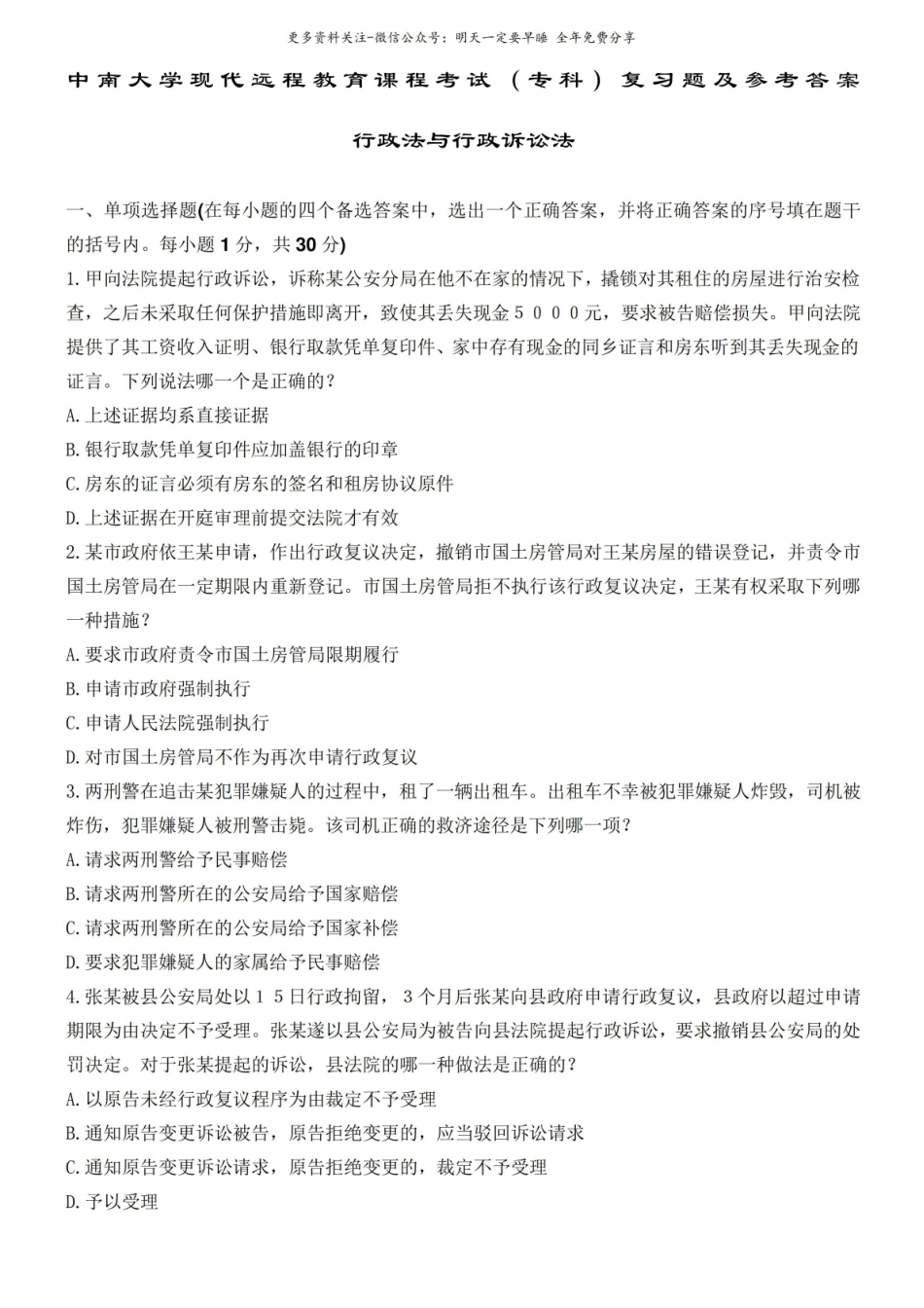 行政法与行政诉讼法复习题及答案.pdf_第1页