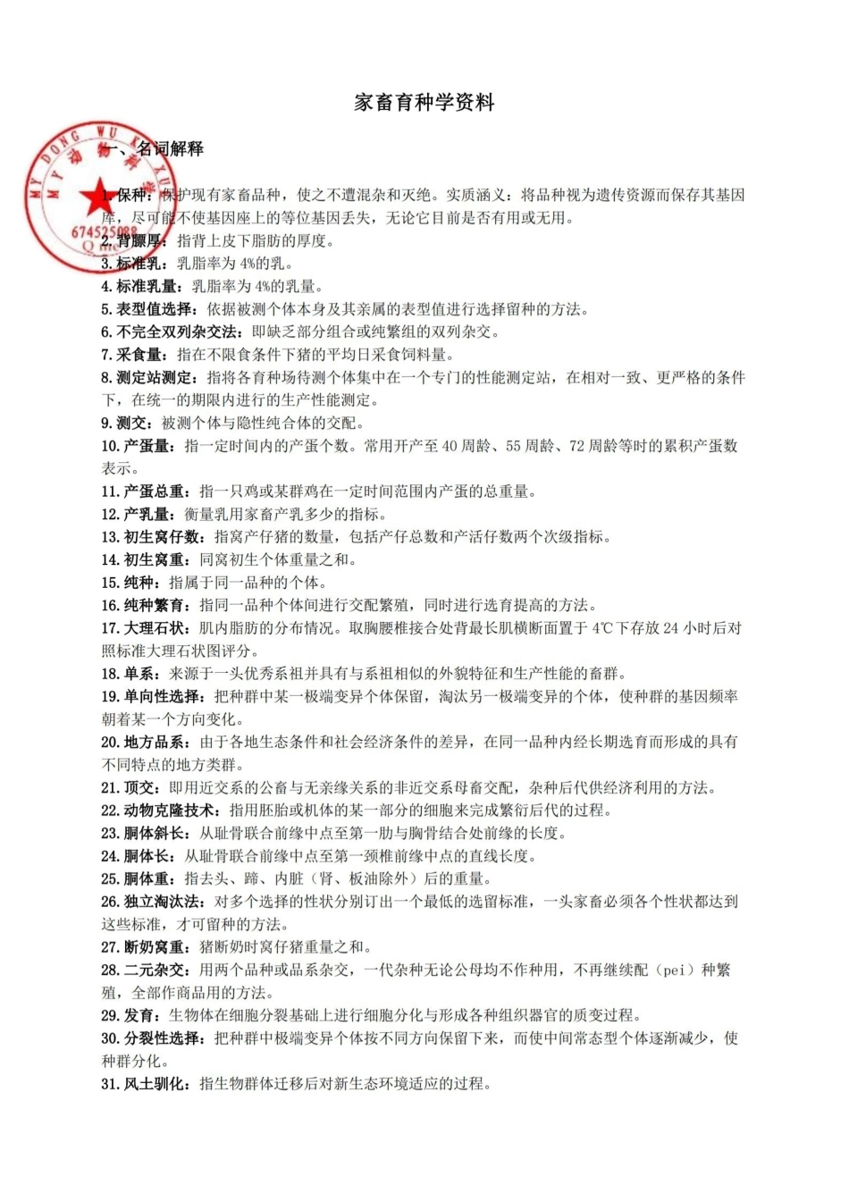 家畜育种学资料(完整版).pdf_第1页