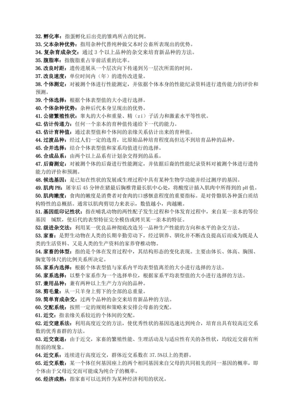家畜育种学资料(完整版).pdf_第2页