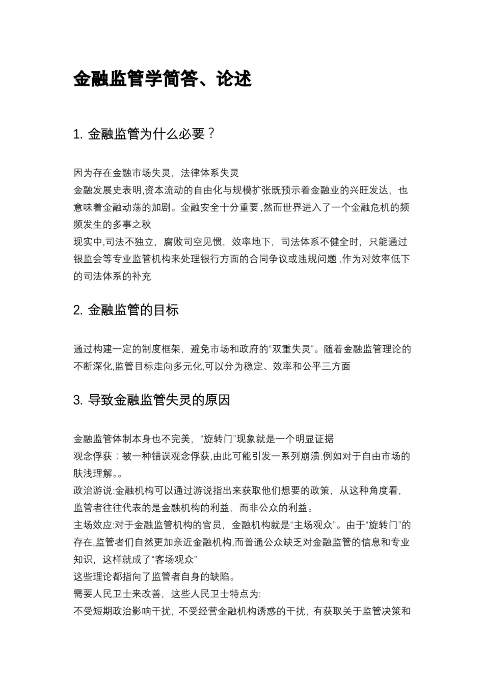 金融监管学简答、论述.pdf_第1页
