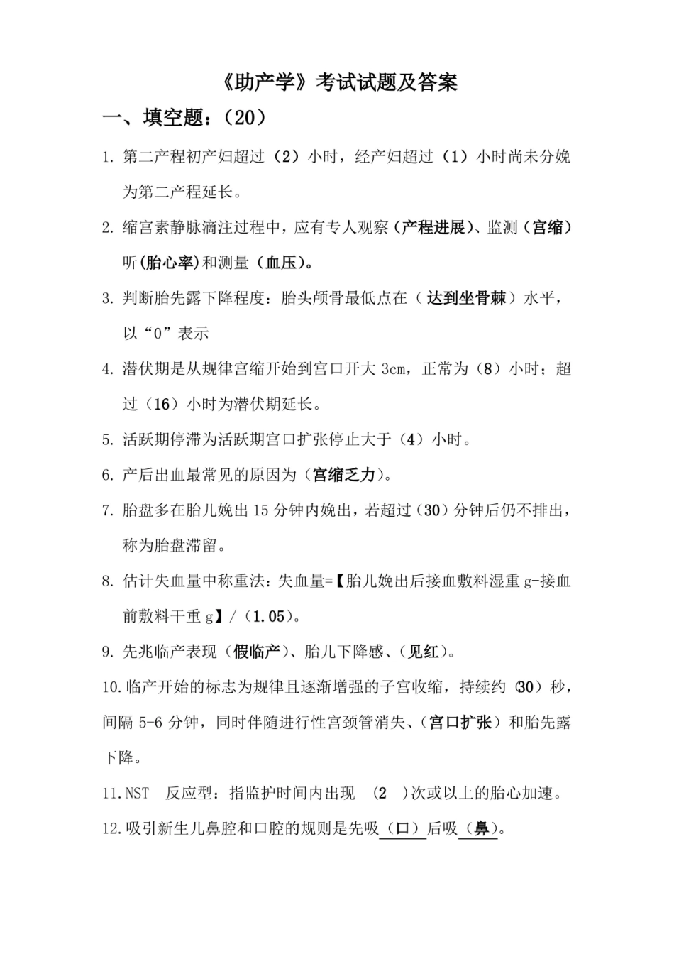助产学考试试题及答案(三).pdf_第1页