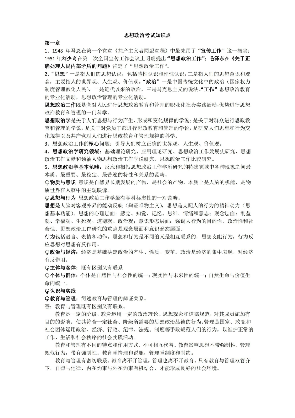 思想政治考试知识点.pdf_第1页