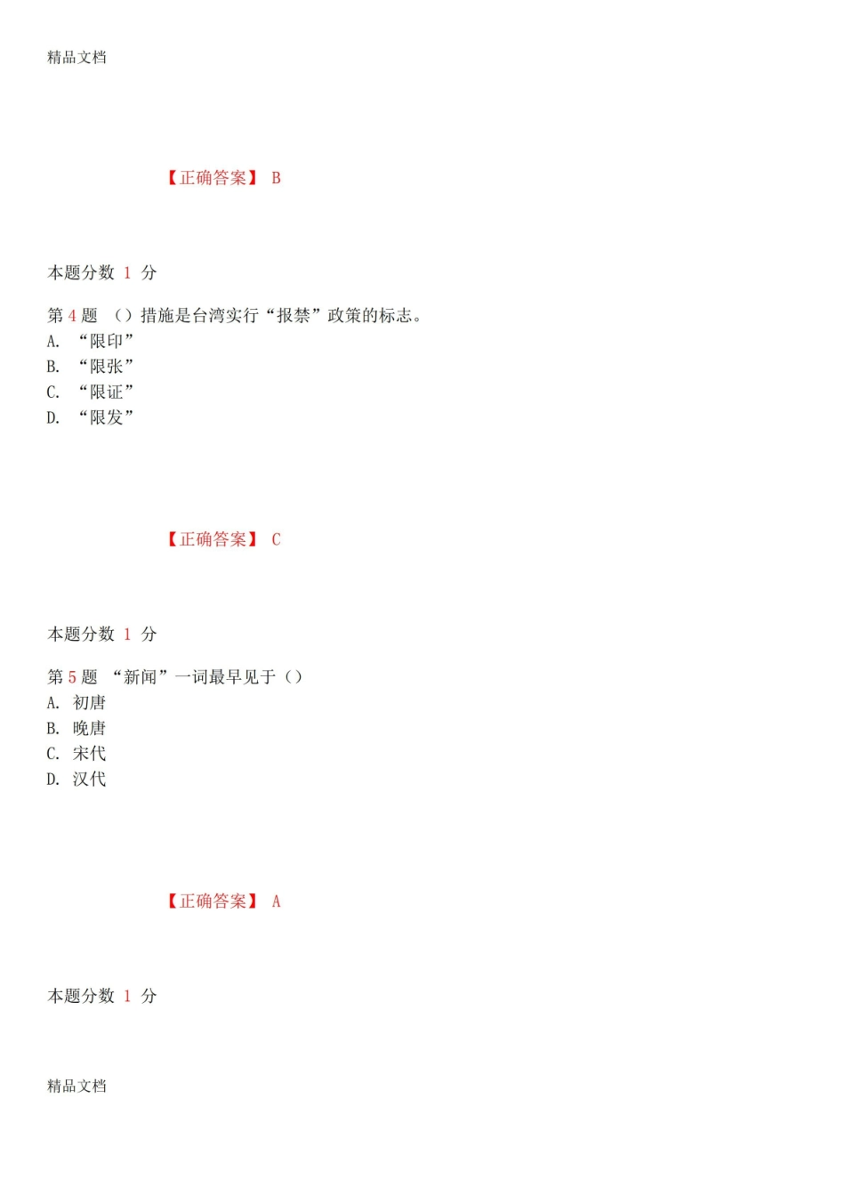 最新年10月全国自考中国新闻事业史考前试题和答案00653资料.pdf_第2页