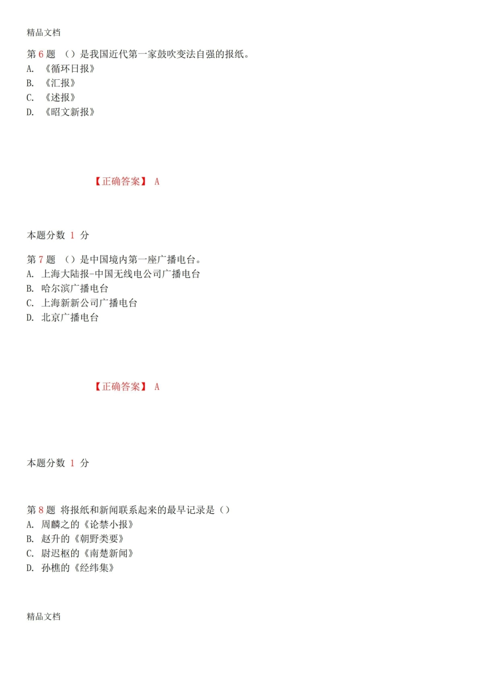最新年10月全国自考中国新闻事业史考前试题和答案00653资料.pdf_第3页