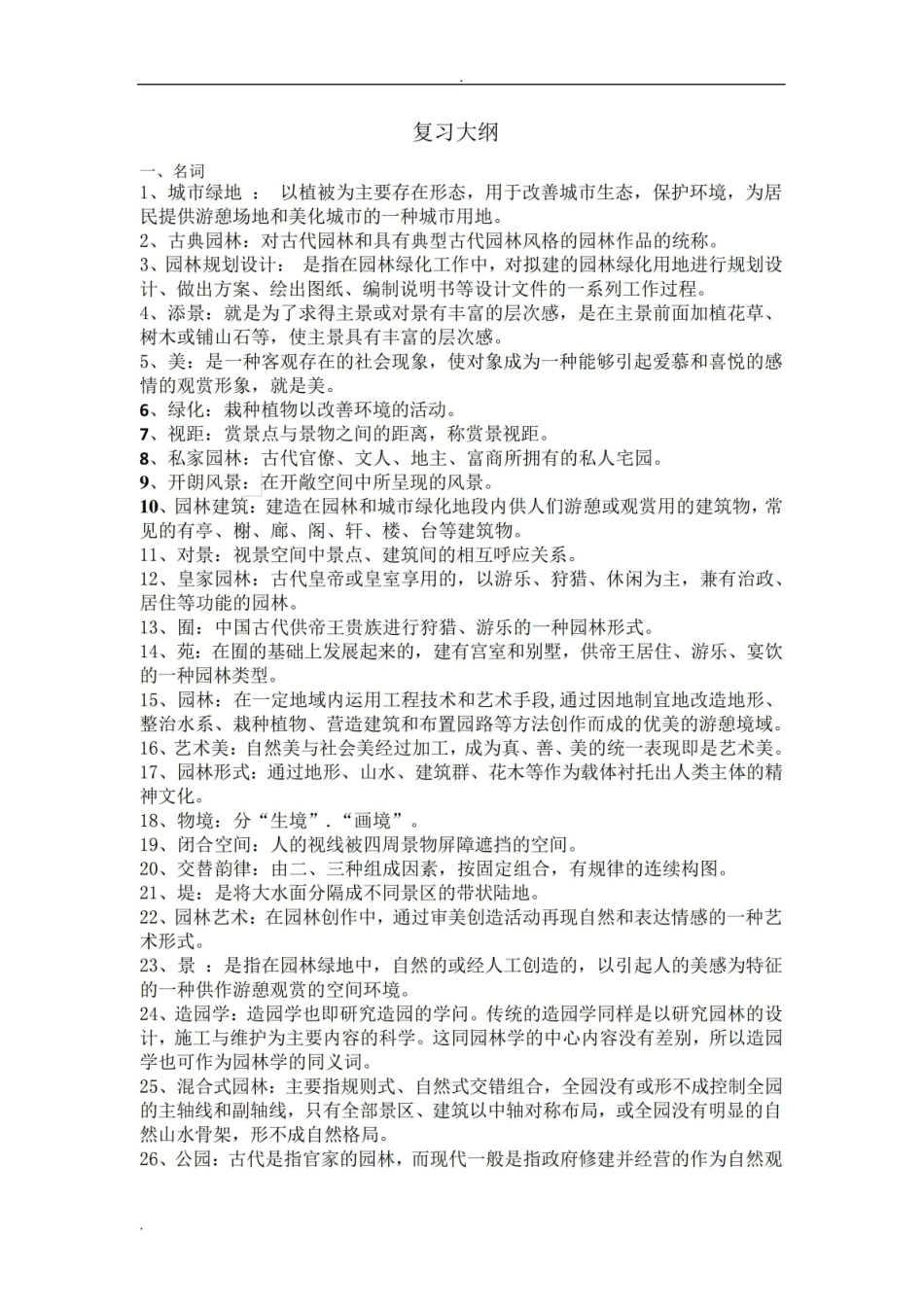 园林艺术原理复习资料.pdf_第1页