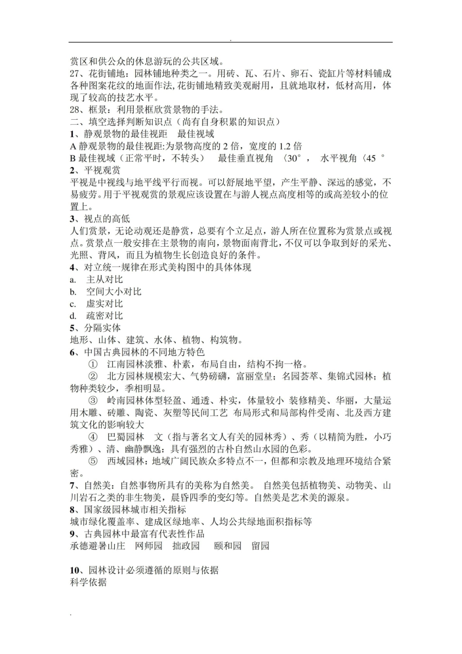 园林艺术原理复习资料.pdf_第2页