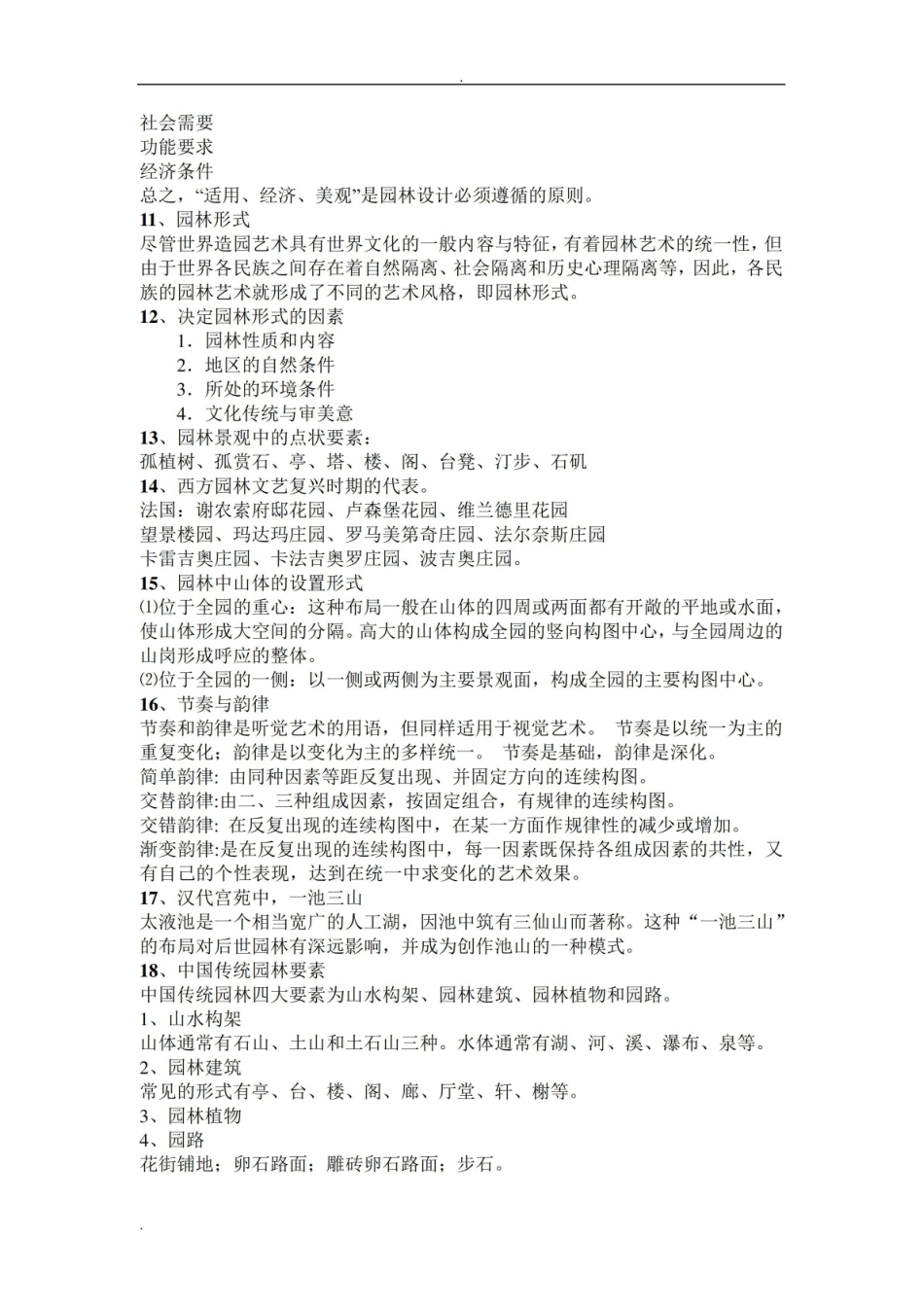 园林艺术原理复习资料.pdf_第3页