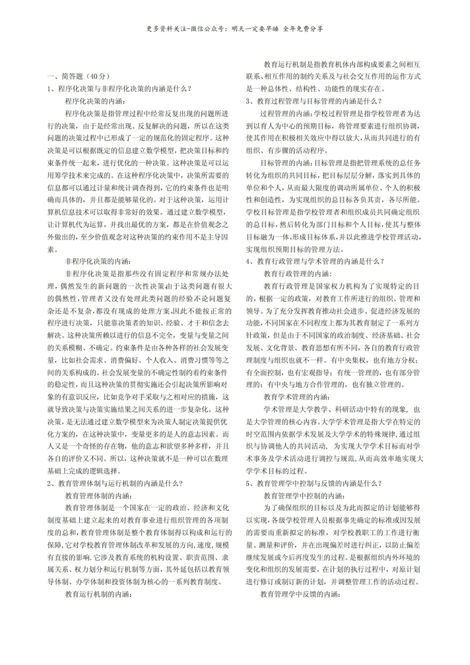 教育管理学简答题.pdf_第1页