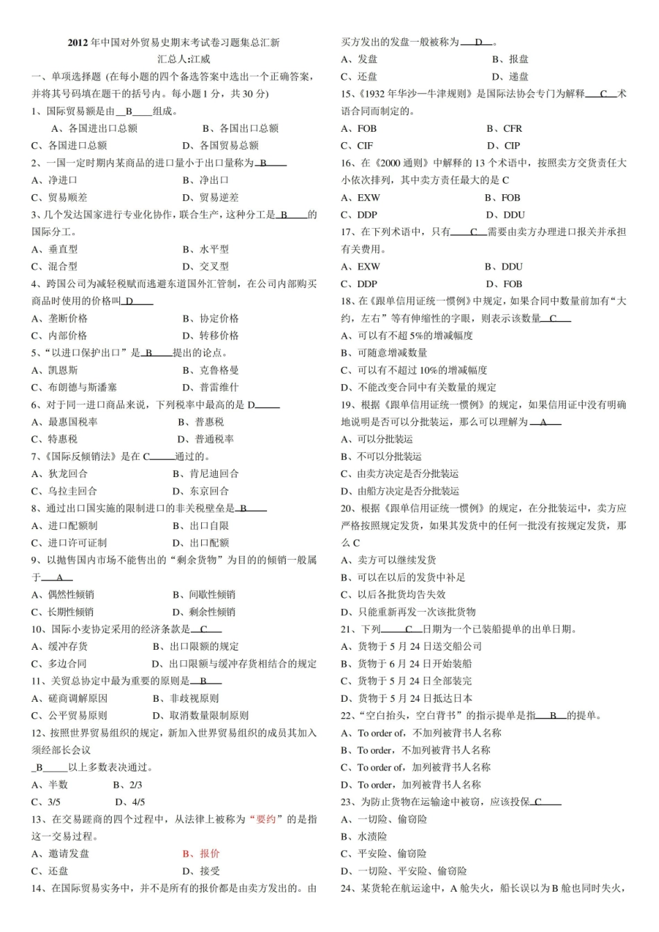 中国对外贸易史 期末试题与答案(总汇).pdf_第1页