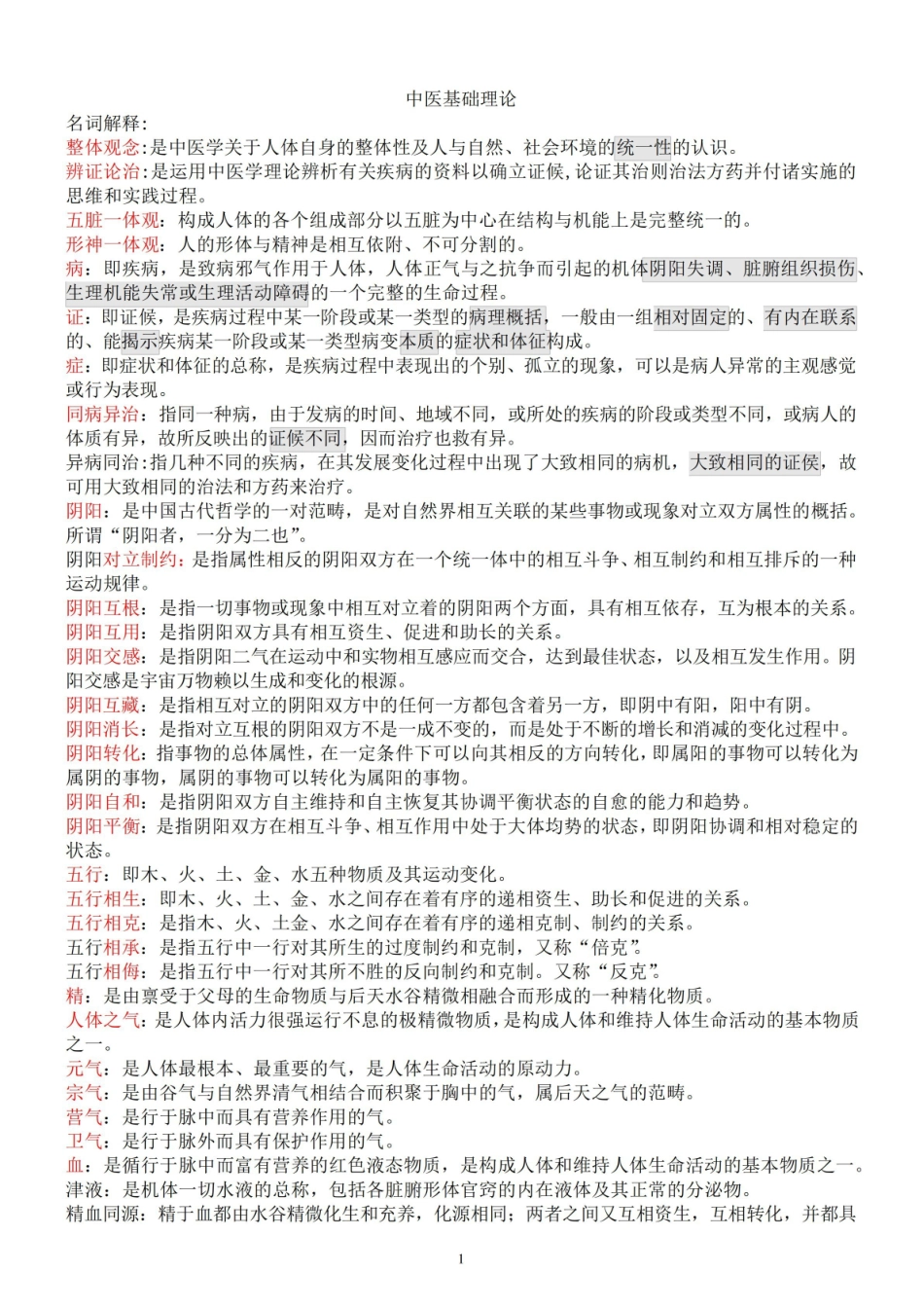 中医基础理论期末考试重点整理.pdf_第1页