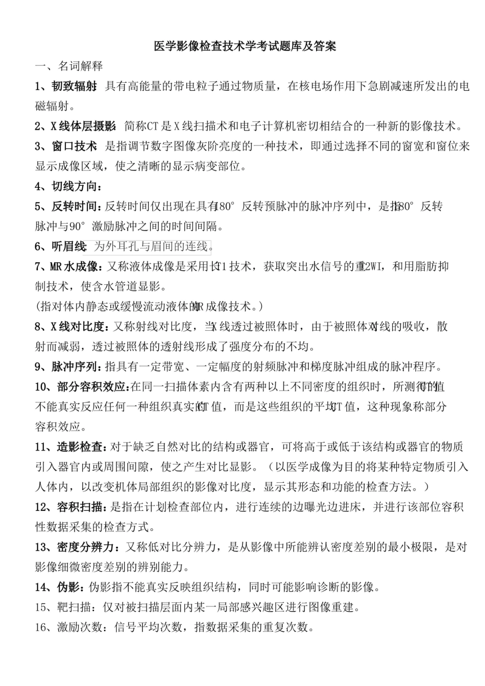 医学影像检查技术学考试题库及答案(四).pdf_第1页