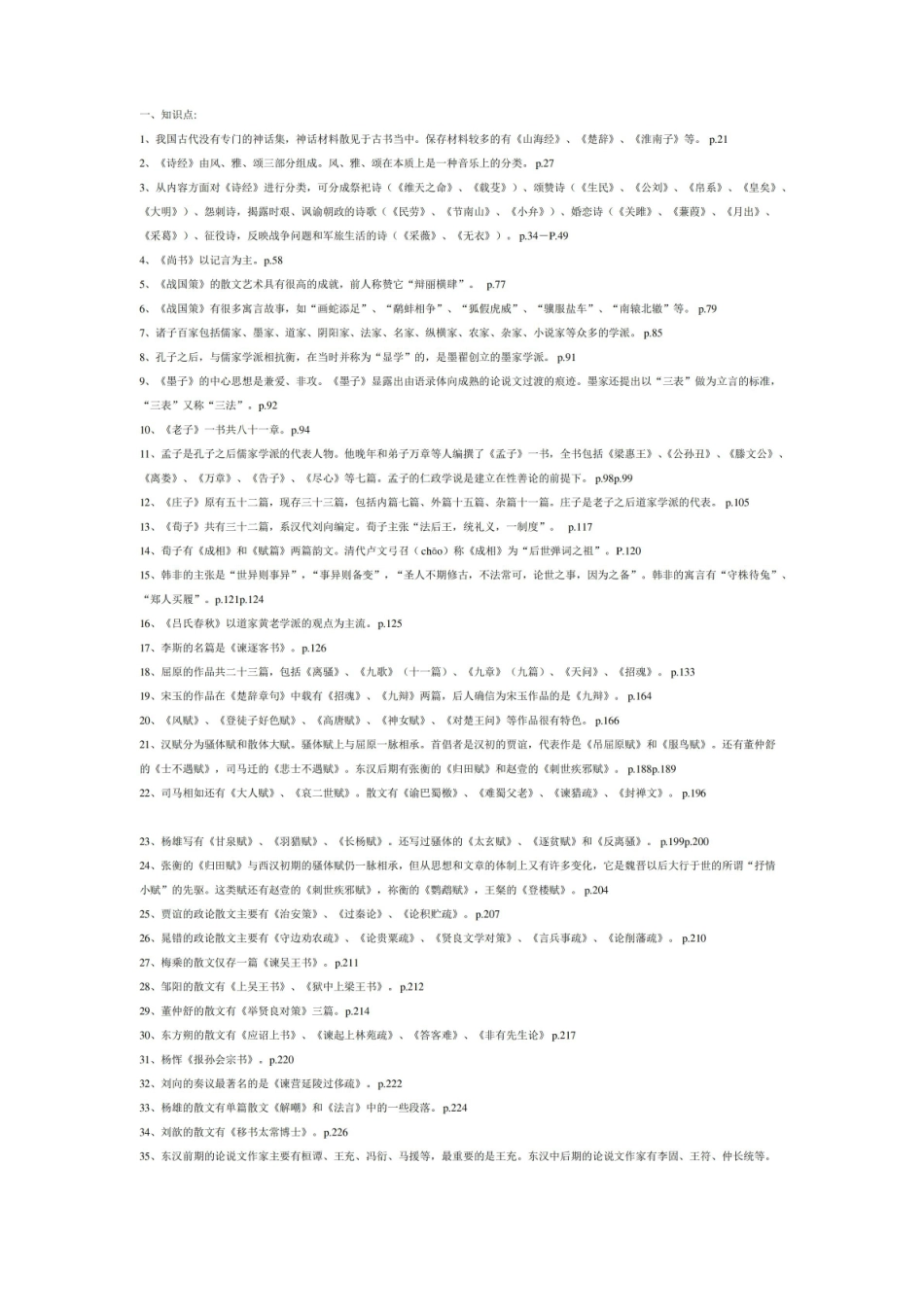 中国古代文学复兴知识点大全.pdf_第1页