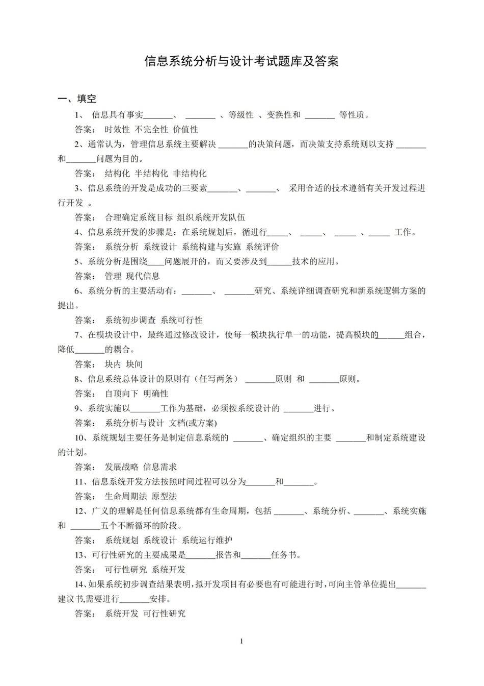 信息系统分析与设计考题.pdf_第1页