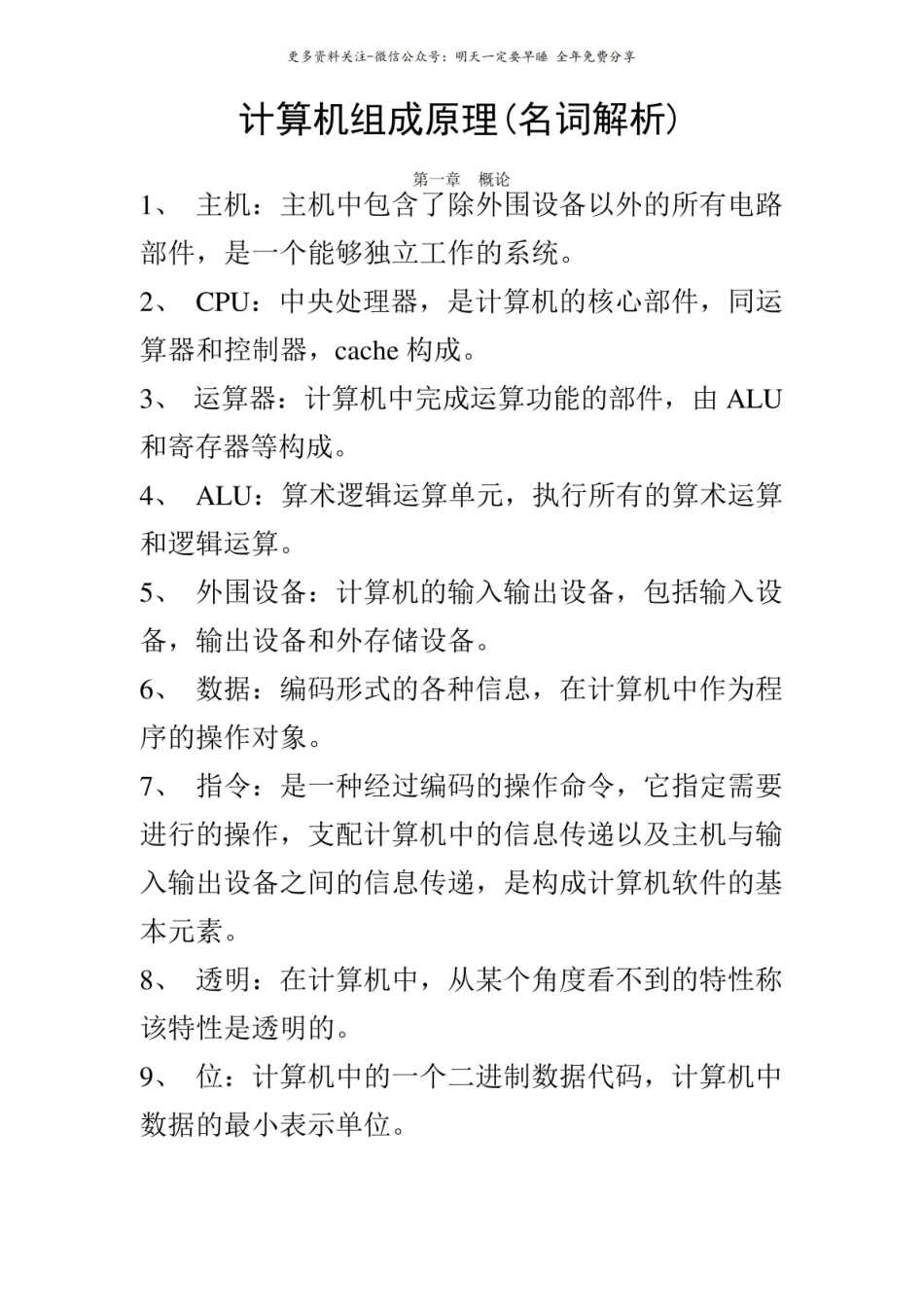 计算机组成原理(名词解释).pdf_第1页