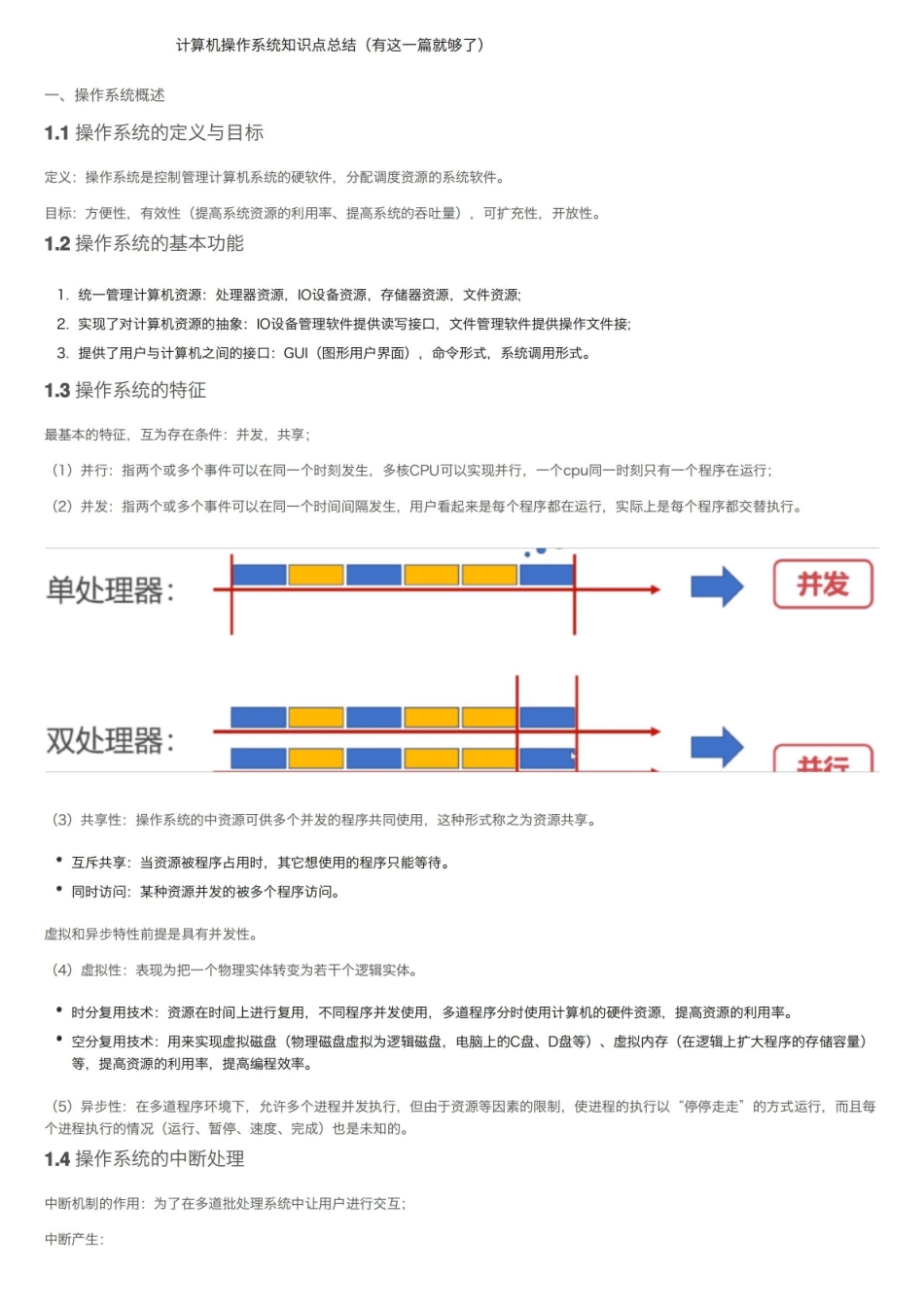计算机操作系统知识点总结.pdf_第1页