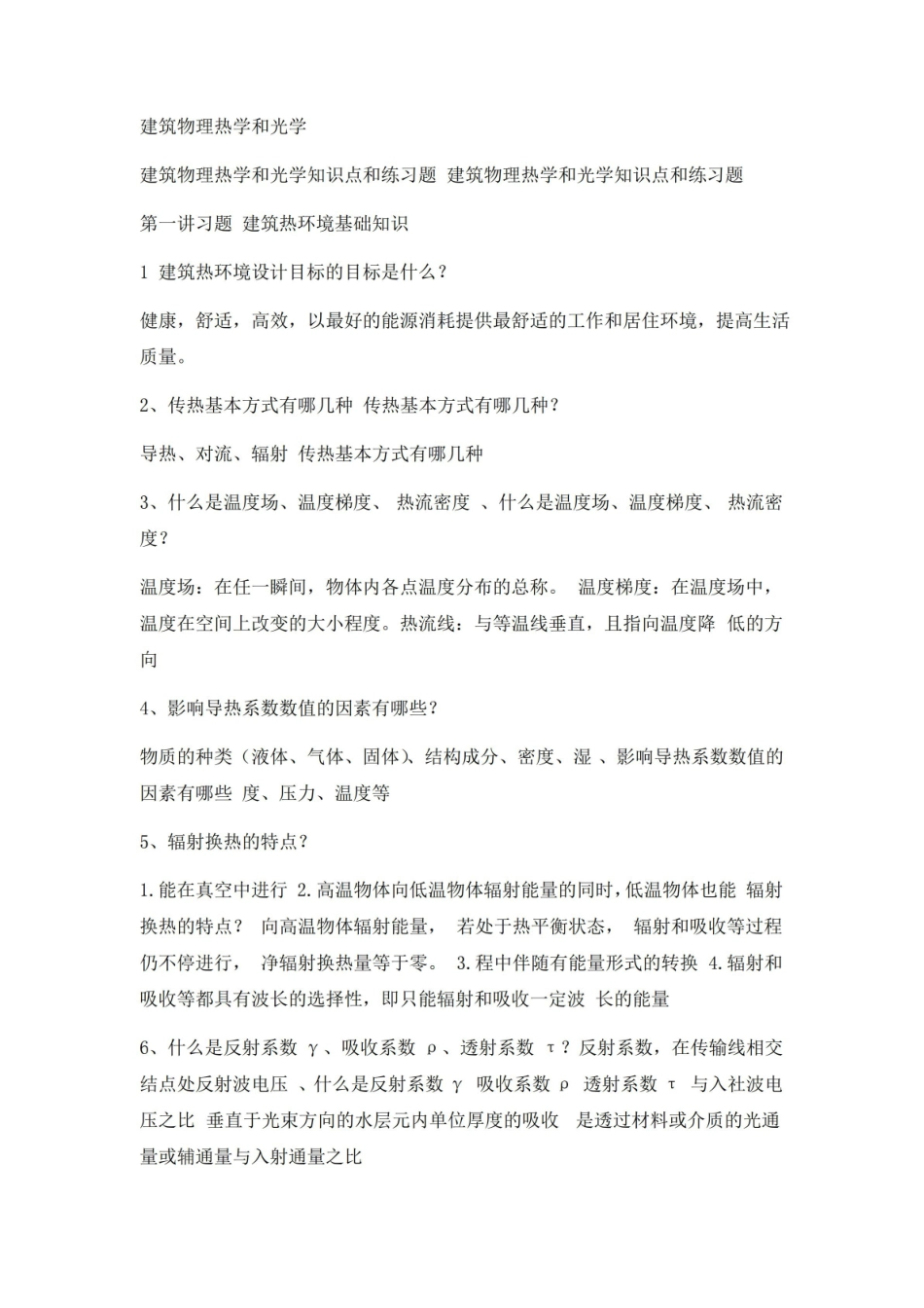 建筑物理试题库+答案 (14).pdf_第1页