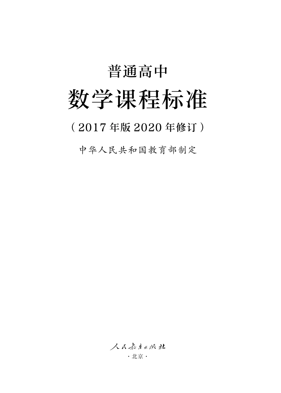普通高中数学课程标准（2020年修订）.pdf_第1页